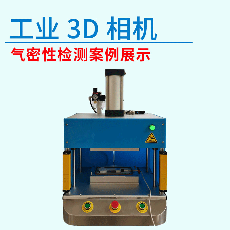 工業(yè)3D相機氣密性測試設備